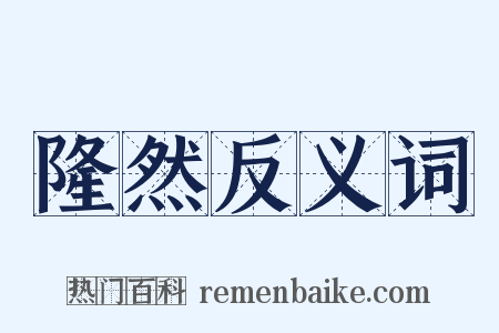隆然反义词是什么意思的图片